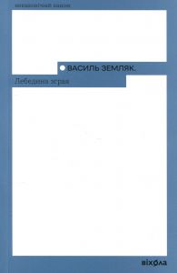 Лебедина зграя. Василь Земляк. Віхола