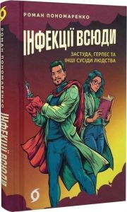 Інфекції всюди. Застуда, герпес та інші сусіди людства. Роман Пономаренко. Віхола