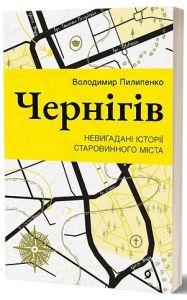 Чернігів. Невигадані історії старовинного міста. Володимир Пилипенко. Віхола