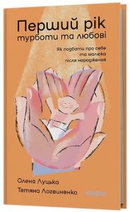 Перший рік турботи та любові. Олена Луцька, Тетяна Логвиненко. Віхола