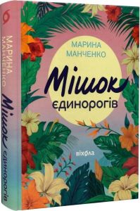 Мішок єдинорогів. Марина Манченко. Віхола