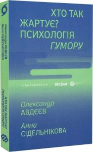 Хто так жартує? Психологія гумору. Олександр Авдєєв, Анна Сідельнікова. Віхола