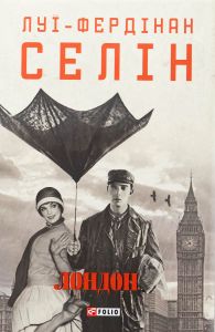 Лондон. Луї-Фердінан Селін. Фоліо
