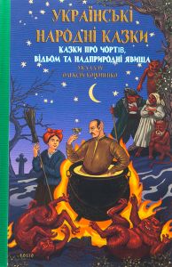 Українські народні казки. Казки про чортів, відьом та надприродні явища. Олексій Кононенко. Фоліо