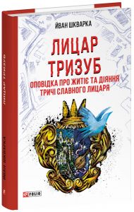 Лицар Тризуб. Оповідка про житіє та діяння тричі славного лицаря. Йван Шкварка. Фоліо