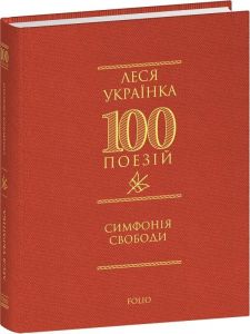 100 поезій. Симфонія свободи. Леся Українка. Фоліо