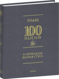 100 поезій. Рільке в перекладах Василя Стуса. Фоліо