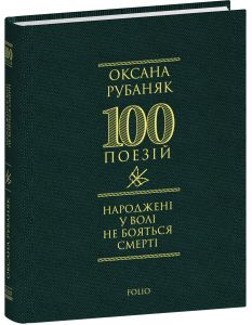 Народжені у волі не бояться смерті. Оксана Рубаняк, Фоліо