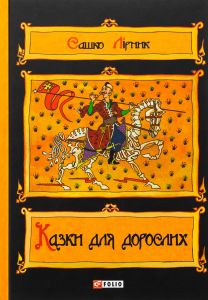 Казки для дорослих. Сашко Лірник. Фоліо