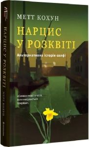 Нарцис у розквіті. Альтернативна історія селфі. Метт Кохун. #книголав