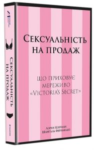 Сексуальність на продаж: Що приховує мереживо «Victoria’s Secret» Лорен Шерман, Шанталь Фернандез. #книголав