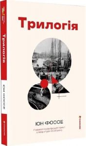 Трилогія. Юн Фоссе. #книголав