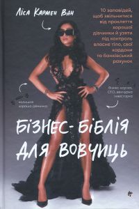 Бізнес-біблія для вовчиць. Ліса Кармен Ван. #книголав