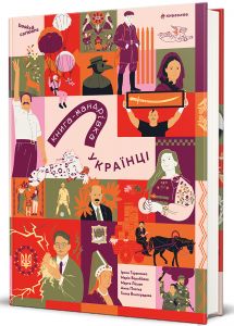 Книга-мандрівка. Українці. Ірина Тараненко. #книголав