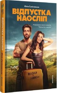 Відпустка наосліп. Юлія Салімовська. #книголав