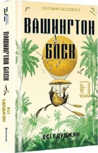 Вашингтон Блек. Есі Едуджян. #книголав