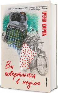 Він повертається в неділю. Ірена Карпа. #книголав