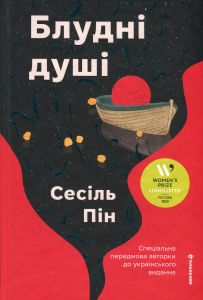 Блудні душі. Сесіль Пін. #книголав