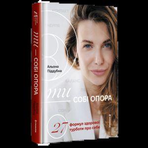 Ти - собі опора. Альона Піддубна. #книголав