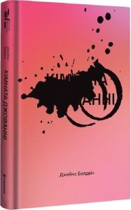 Кімната Джованні. Джеймс Болдуїн. #книголав