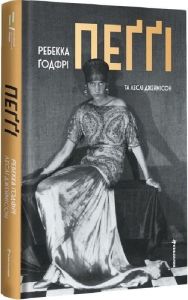 Пеґґі. Ребекка Ґодфрі, Леслі Джеймісон. #книголав
