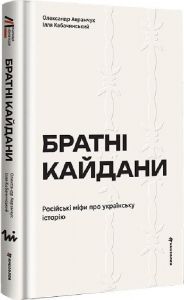 Братні кайдани. Російські міфи про українську історію. Олександр Аврамчук, Ілля Кабачинський. #книголав