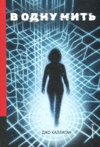 В одну мить. Джо Каллаган. #книголав