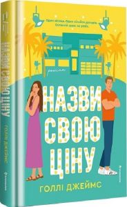 Назви свою ціну. Голлі Джеймс. #книголав