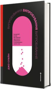 Випробування. Джо Спейн. #книголав