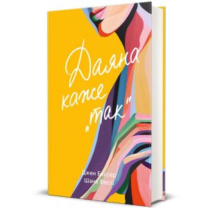 Даяна каже «так». Шана Фесті, Джен Бессер. #книголав