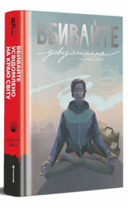 Вбивайте усвідомлено на краю світу. Карстен Дюсс. #книголав