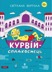 Курвій-спадкоємець. Світлана Вертола. Маґура