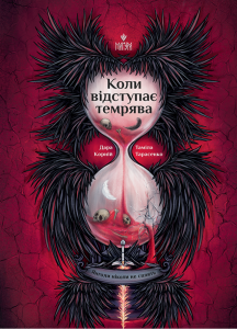 Коли відступає темрява. Янголи ніколи не сплять. Книга 3. Дара Корній. Маґура