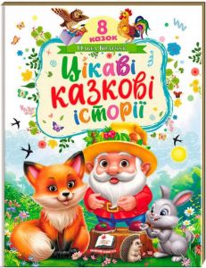 Цікаві казкові історії. Братчук Ольга. Пегас