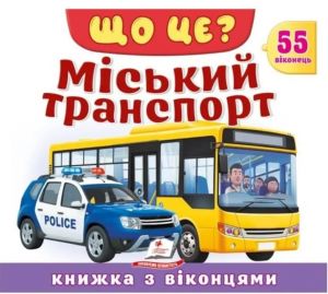Що це? Міський транспорт. 55 віконець для допитливих малюків. Книжка з віконцями. Пегас