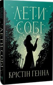 Лети собі. Крістін Генна. Видавництво РМ
