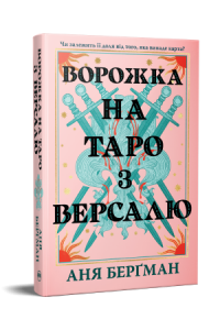 Ворожка на таро з Версалю. Аня Берґман. Видавництво РМ