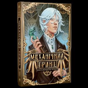 Механічний принц. Кассандра Клер. Видавництво РМ