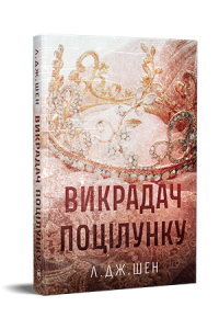 Викрадач поцілунку. Л. Дж. Шен. Видавництво РМ