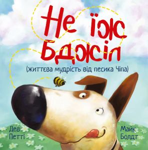 Не їж бджіл. Дев Петті. Видавництво РМ
