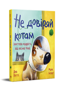 Не довіряй котам. Дев Петті. Видавництво РМ