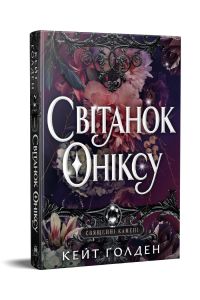 Світанок Оніксу. Кейт Ґолден. Видавництво РМ