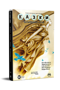 Казки. Книга 11. Батьківщина в огні. Білл Віллінґем. Видавництво РМ