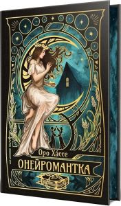 Онейромантка. Оро Х?ссе. Видавництво РМ