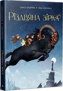 Різдвяна зірка. Сара Б. Ельфґрен. Видавництво РМ