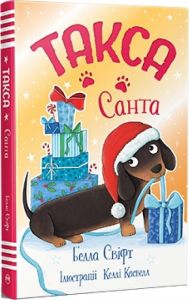 Такса. Санта, Белла Свіфт. Видавництво РМ