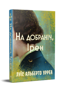На добраніч, Ірен. Луїс Альберто Урреа. Видавництво РМ