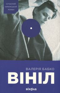 Вініл. Валерія Бабко. Віхола