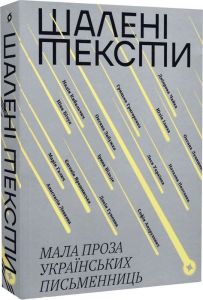Шалені тексти. Мала проза українських письменниць. Віхола