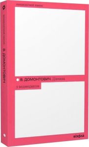 Дівчина з ведмедиком. Віктор Домонтович. Віхола